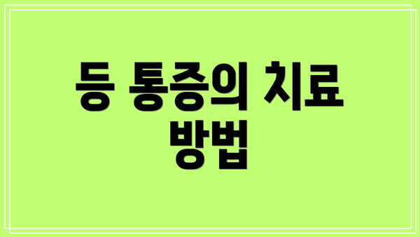 등 통증의 치료 방법