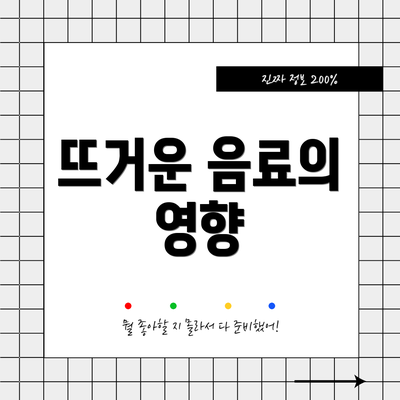 뜨거운 음료의 영향