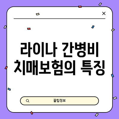 라이나 간병비 치매보험의 특징