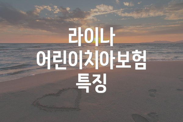 라이나 어린이치아보험 특징
