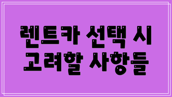 렌트카 선택 시 고려할 사항들