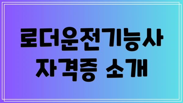 로더운전기능사 자격증 소개