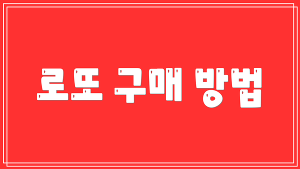 로또 구매 방법