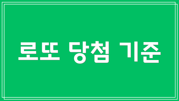 로또 당첨 기준