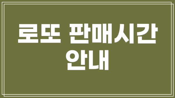 로또 판매시간 안내