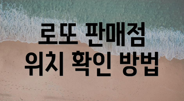로또 판매점 위치 확인 방법