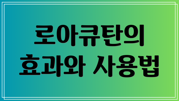 로아큐탄의 효과와 사용법