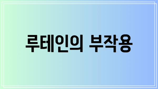 루테인의 부작용