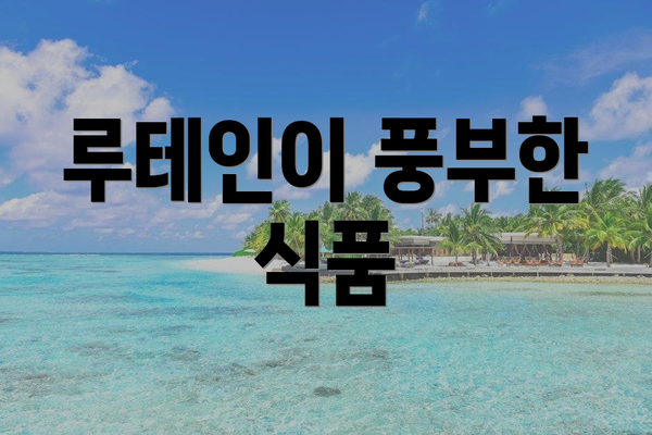 루테인이 풍부한 식품
