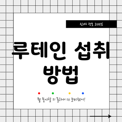 루테인 섭취 방법