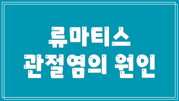 류마티스 관절염의 원인