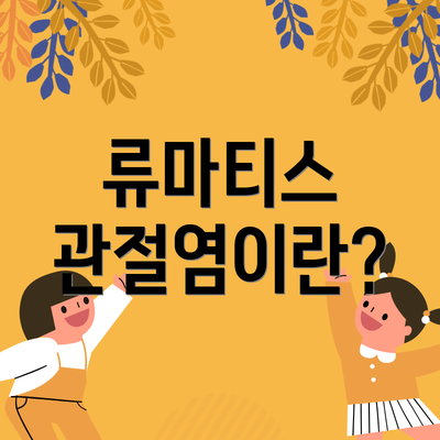 류마티스 관절염이란?