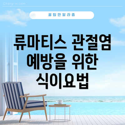 류마티스 관절염 예방을 위한 식이요법