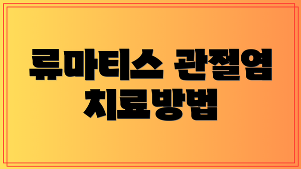 류마티스 관절염 치료방법