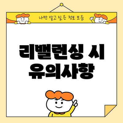 리밸런싱 시 유의사항
