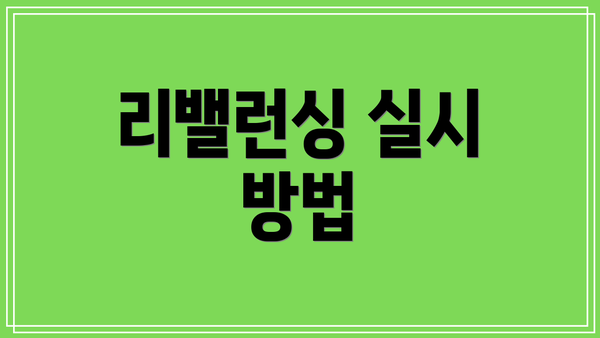 리밸런싱 실시 방법