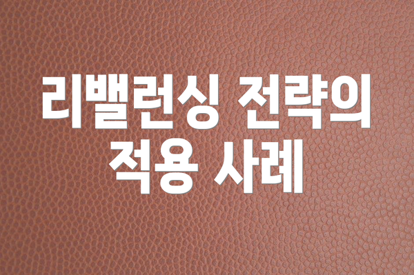 리밸런싱 전략의 적용 사례