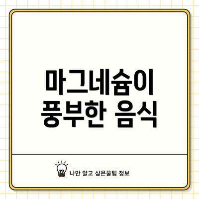 마그네슘이 풍부한 음식