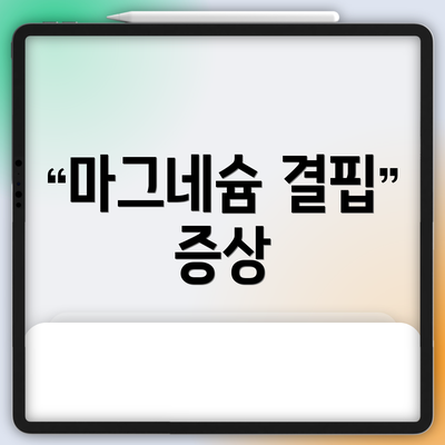 마그네슘 결핍 증상