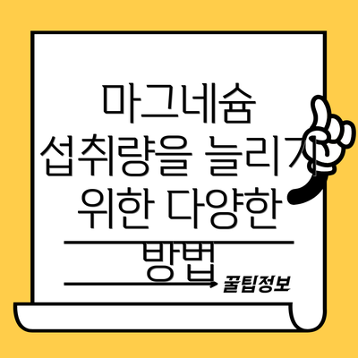 마그네슘 섭취량을 늘리기 위한 다양한 방법