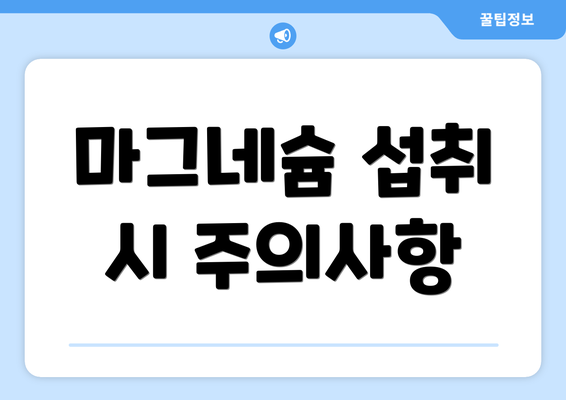 마그네슘 섭취 시 주의사항