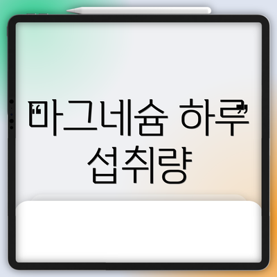 마그네슘 하루 섭취량