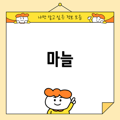 마늘