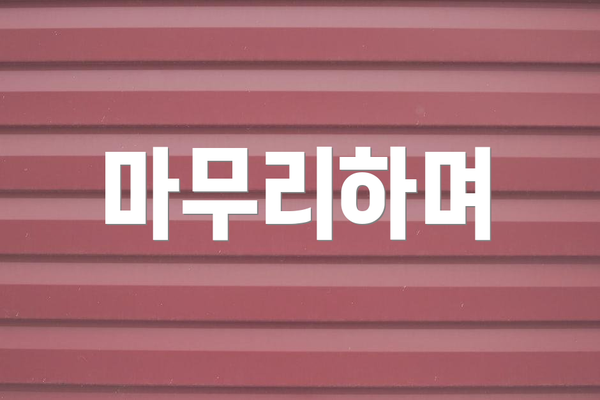 마무리하며