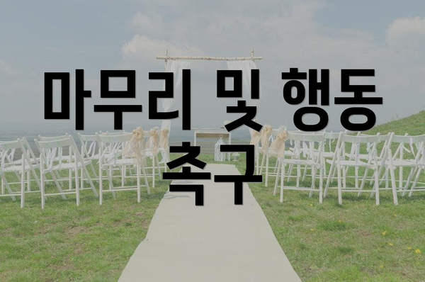 마무리 및 행동 촉구