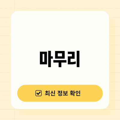 마무리