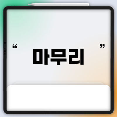 마무리