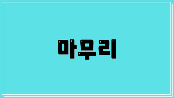 마무리