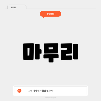 마무리