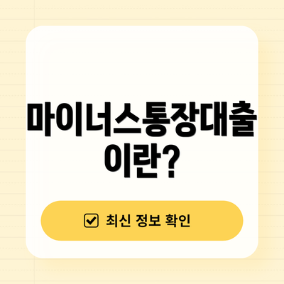 마이너스통장대출이란?