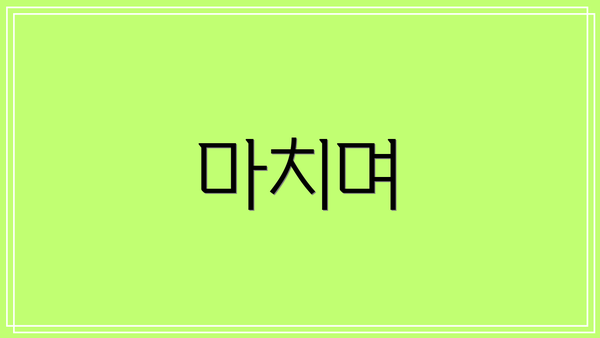 마치며