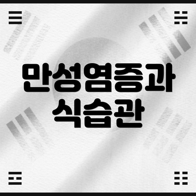 만성염증과 식습관