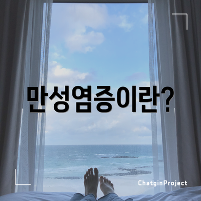 만성염증이란?