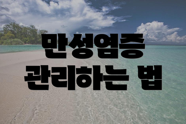 만성염증 관리하는 법