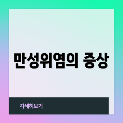 만성위염의 증상