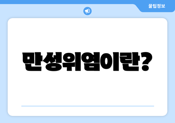 만성위염이란?