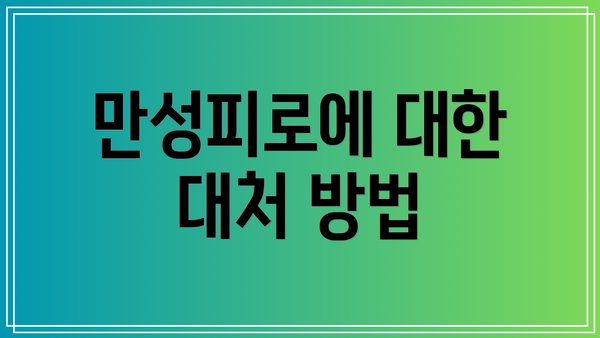 만성피로에 대한 대처 방법