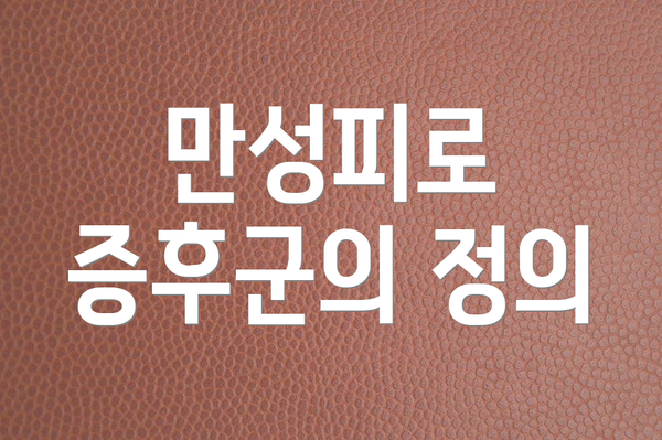 만성피로 증후군의 정의