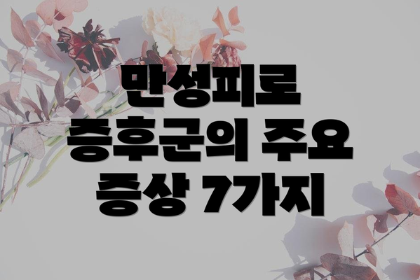 만성피로 증후군의 주요 증상 7가지