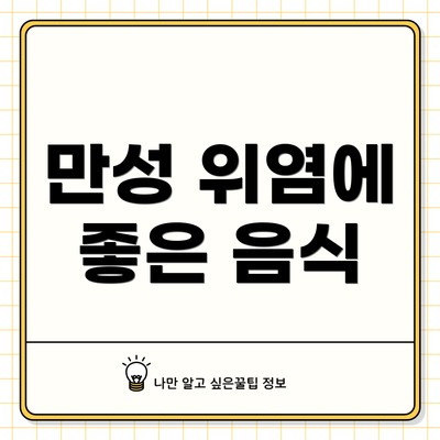 만성 위염에 좋은 음식