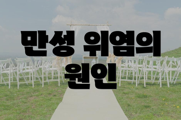 만성 위염의 원인