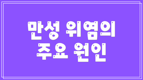 만성 위염의 주요 원인