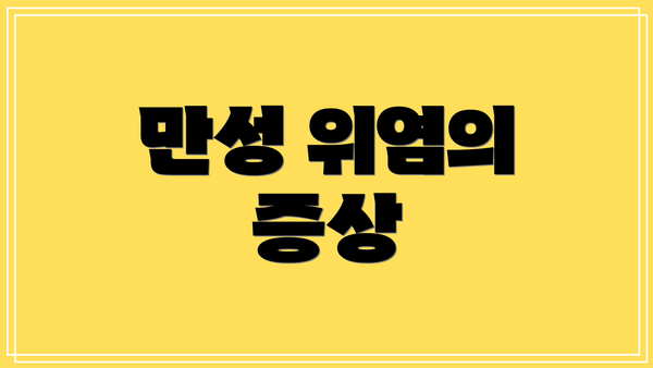 만성 위염의 증상