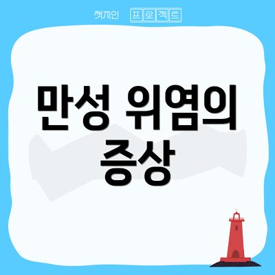 만성 위염의 증상