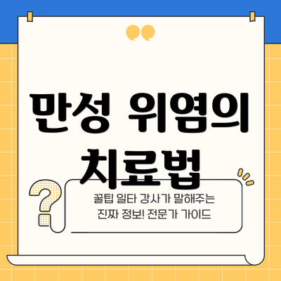 만성 위염의 치료법