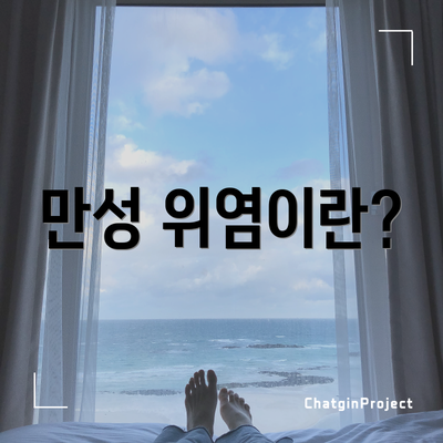 만성 위염이란?